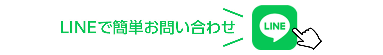 lineはこちらから