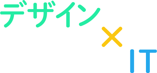 デザイン×IT